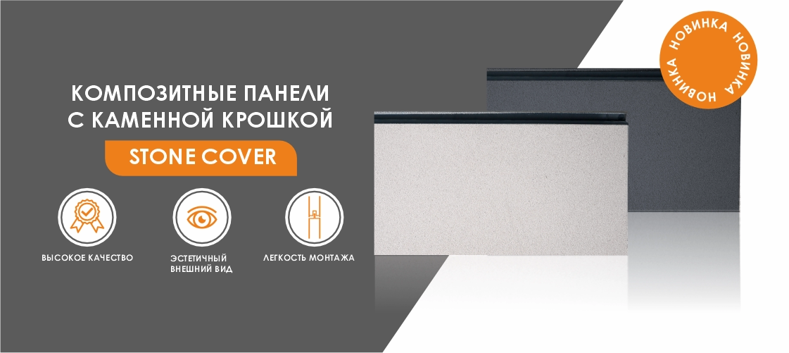 композитные панели stone cover