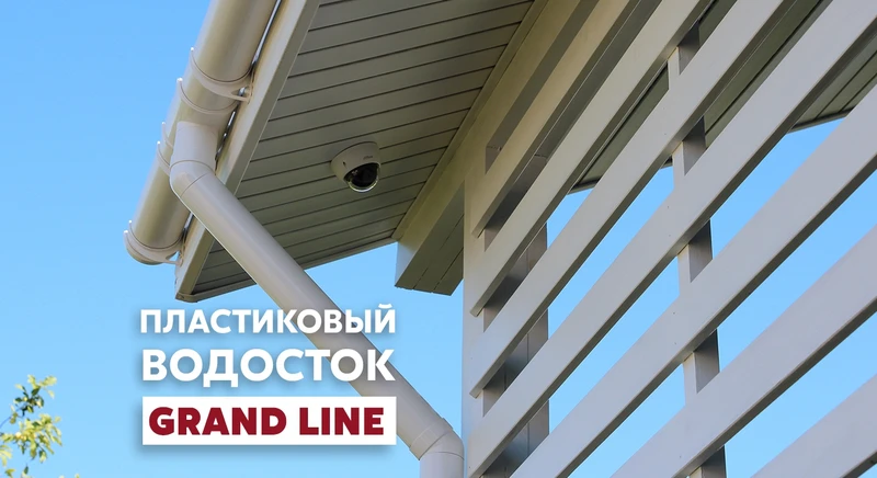 Почему стоит купить ПВХ водосток Grand Line?