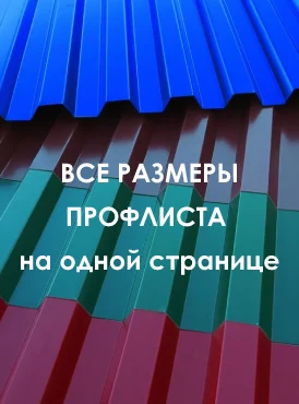 Размеры профлиста - боковое меню