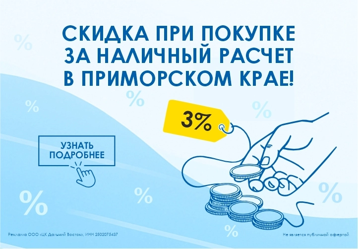 Скидка за наличный расчет в Артеме, Уссурийске, Находке 3%