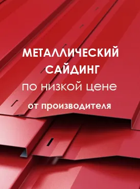 Металлический сайдинг, низкая цена - боковое меню