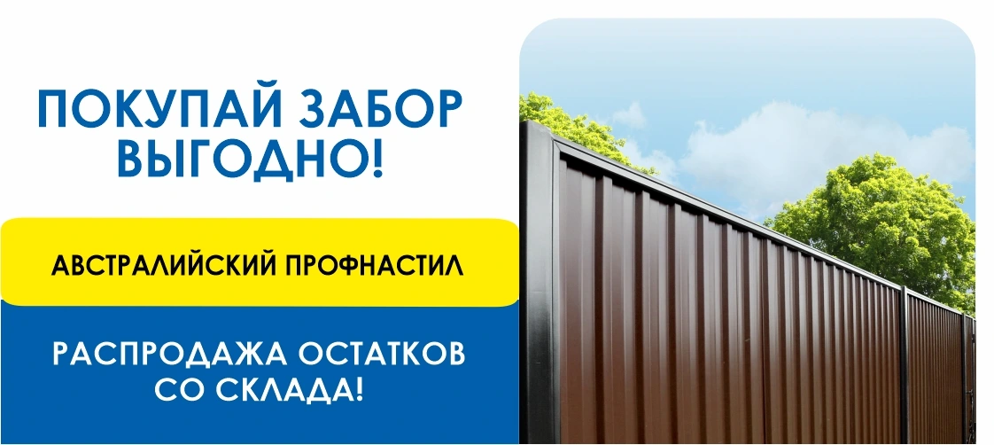 Австралийский профнастил_ДВ_октябрь