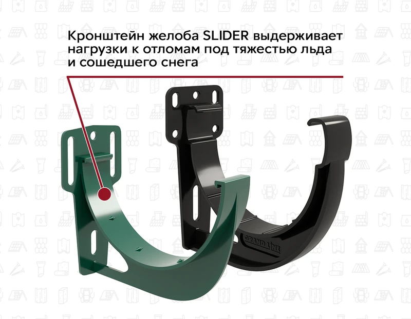 Кронштейн желоба SLIDER с увеличенной толщиной