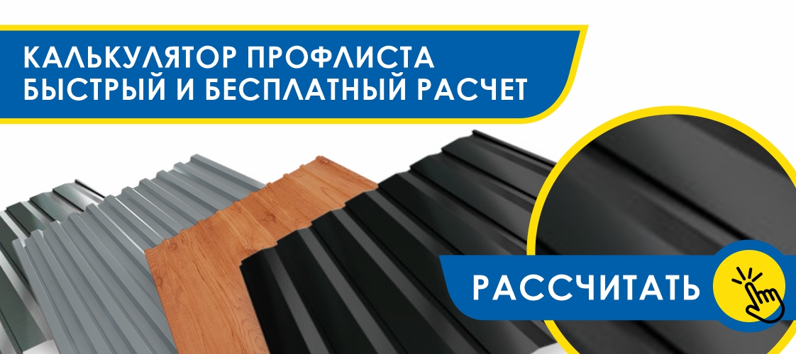 Калькулятор профлиста